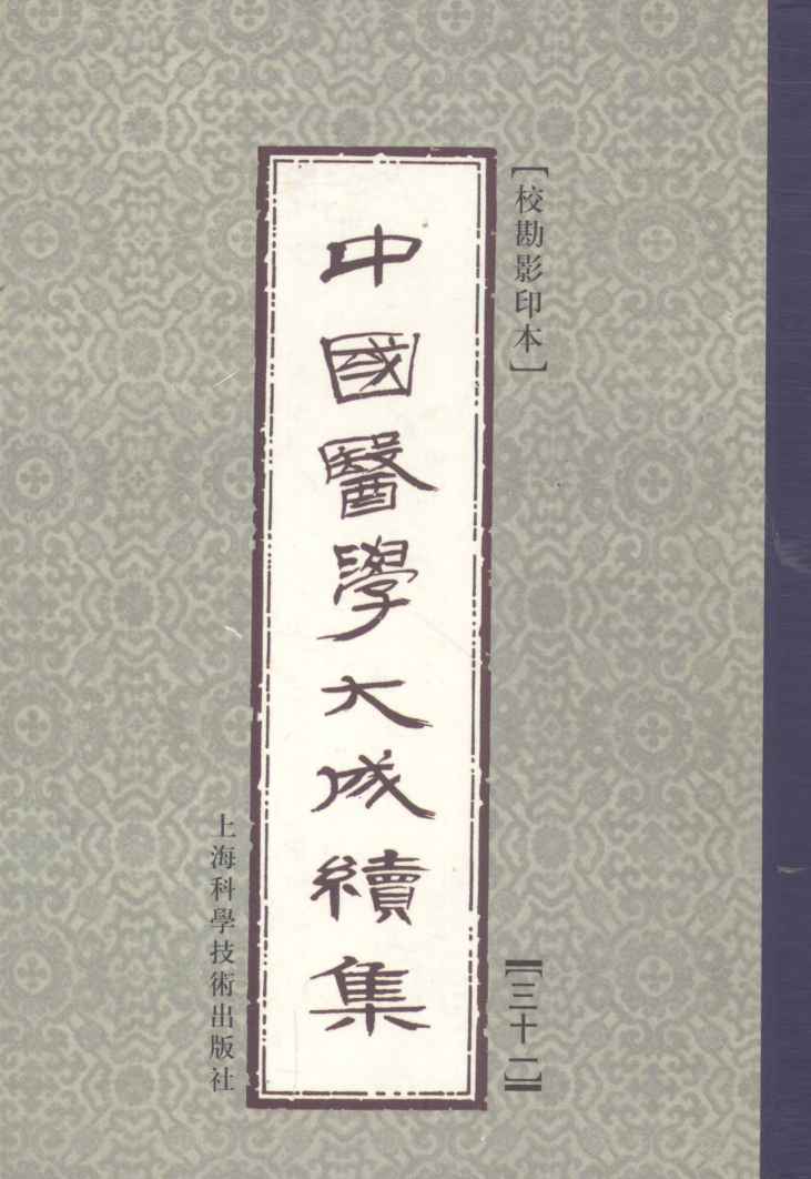 中国医学大成续集  31  外科